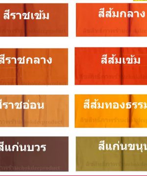 จีวร 9 ขันต์ 1 ชั้น