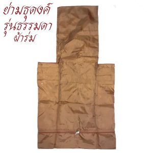 ย่ามธุดงค์ ผ้าร่ม รุ่นธรรมดา ใส่บาตรเบอร์ 9 นิ้ว สำหรับ พระ เณร (ร้านโชคดี โปรดักส์)
