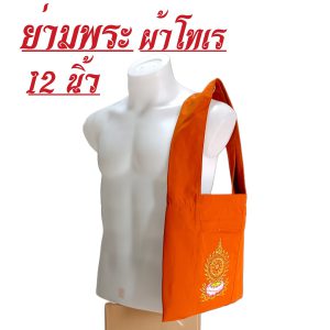 ย่าม พระ เบอร์ 12 นิ้ว ปักษ์ลาย กระเป๋าพระ ย่ามพระ เณร ย่ามกิจนิมนต์ สังฆภัณฑ์ (ร้านโชคดี โปรดักส์)
