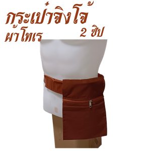กระเป๋า จิงโจ้ ผ้าโทเร 2 ซิป ใช้กับ ปะคต พระ สำหรับ พระ เณร สังฆภัณฑ์ (ร้านโชคดี โปรดักส์)