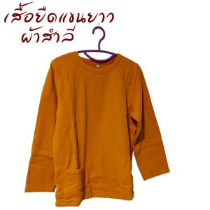 เสื้อยืด ผ้าสำลี แขนยาว ใส่ทำงาน กันหนาว เสื้อพระ เณร สังฆภัณฑ์ (ร้านโชคดี โปรดักส์)