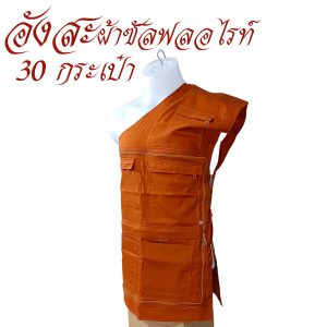 อังสะพระ 30 กระเป๋า ผ้าซัลฟลอไรท์