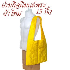 ย่าม พระ ย่ามกิจมนต์ ผ้าไหม 15 นิ้ว ย่ามพระ ย่าม กระเป๋า สังฆภัณฑ์ (ร้านโชคดี โปรดักส์)