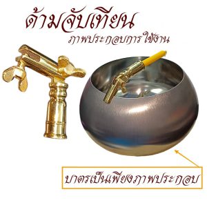 ของใช้ พระ ด้าม จับเทียน น้ำมนต์ สำหรับ พิธีทำน้ำมนต์ ทองเหลือง สังฆภัณฑ์ (ร้านโชคดี โปรดักส์)