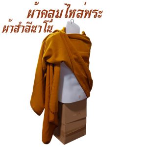 ผ้า คลุมไหล่  ผ้าสำลีนาโน  ผ้าคลุมไหล่ ผ้าขนหนู พระ เณร ชี สังฆภัณฑ์ (ร้านโชคดี โปรดักส์) - Image 3