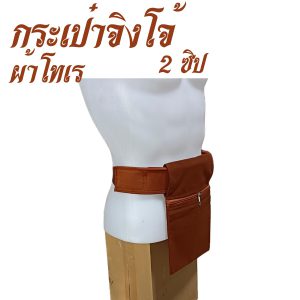 กระเป๋า จิงโจ้ ผ้าโทเร 2 ซิป ใช้กับ ปะคต พระ สำหรับ พระ เณร สังฆภัณฑ์ (ร้านโชคดี โปรดักส์) - Image 7