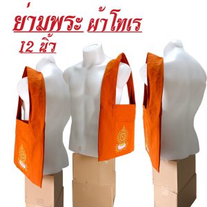 ย่าม พระ เบอร์ 12 นิ้ว ปักษ์ลาย กระเป๋าพระ ย่ามพระ เณร ย่ามกิจนิมนต์ สังฆภัณฑ์ (ร้านโชคดี โปรดักส์) - Image 2