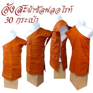 อังสะพระ 30 กระเป๋า ผ้าซัลฟลอไรท์ - Image 3