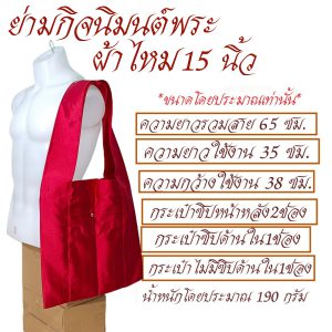 ย่าม พระ ย่ามกิจมนต์ ผ้าไหม 15 นิ้ว ย่ามพระ ย่าม กระเป๋า สังฆภัณฑ์ (ร้านโชคดี โปรดักส์) - Image 3