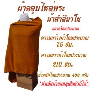 ผ้า คลุมไหล่  ผ้าสำลีนาโน  ผ้าคลุมไหล่ ผ้าขนหนู พระ เณร ชี สังฆภัณฑ์ (ร้านโชคดี โปรดักส์) - Image 4