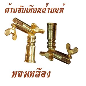 ของใช้ พระ ด้าม จับเทียน น้ำมนต์ สำหรับ พิธีทำน้ำมนต์ ทองเหลือง สังฆภัณฑ์ (ร้านโชคดี โปรดักส์) - Image 4