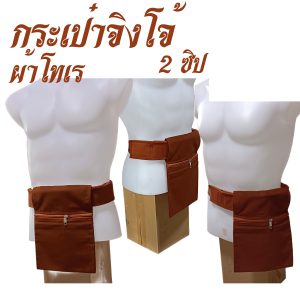กระเป๋า จิงโจ้ ผ้าโทเร 2 ซิป ใช้กับ ปะคต พระ สำหรับ พระ เณร สังฆภัณฑ์ (ร้านโชคดี โปรดักส์) - Image 8