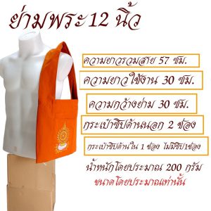 ย่าม พระ เบอร์ 12 นิ้ว ปักษ์ลาย กระเป๋าพระ ย่ามพระ เณร ย่ามกิจนิมนต์ สังฆภัณฑ์ (ร้านโชคดี โปรดักส์) - Image 3