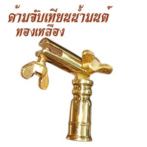 ของใช้ พระ ด้าม จับเทียน น้ำมนต์ สำหรับ พิธีทำน้ำมนต์ ทองเหลือง สังฆภัณฑ์ (ร้านโชคดี โปรดักส์) - Image 5