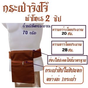 กระเป๋า จิงโจ้ ผ้าโทเร 2 ซิป ใช้กับ ปะคต พระ สำหรับ พระ เณร สังฆภัณฑ์ (ร้านโชคดี โปรดักส์) - Image 9