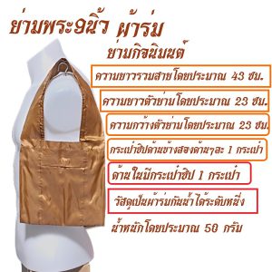 ย่าม กิจนิมนต์ ผ้าร่ม 9 นิ้ว ย่ามพระ ย่าม พระ เณร ย่ามใบเล็ก สังฆภัณฑ์ (ร้านโชคดี โปรดักส์) - Image 4