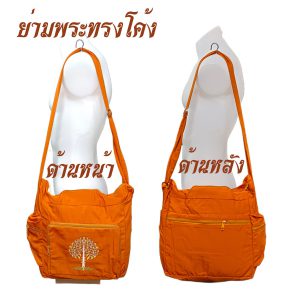 ย่าม โทเร ทรงโค้ง ปักษ์ลาย ย่ามพระ ย่ามผ้า กระเป๋า สะพาย ปรับสายได้ พระ เณร สังฆภัณฑ์ (ร้านโชคดี โปรดักส์) - Image 5