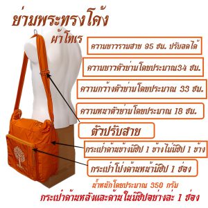 ย่าม โทเร ทรงโค้ง ปักษ์ลาย ย่ามพระ ย่ามผ้า กระเป๋า สะพาย ปรับสายได้ พระ เณร สังฆภัณฑ์ (ร้านโชคดี โปรดักส์) - Image 6