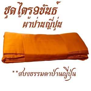 ไตร 9 ขันธ์ ผ้าป่านญี่ปุ่น (สบงเป็นผ้าป่านญี่ปุ่นธรรมดา) ชุดไตร พระ ไตรกฐิน ไตรครอง สังฆภัณฑ์ (ร้านโชคดี โปรดักส์)