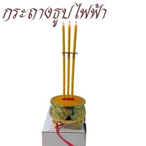 กระถาง ธูป ไฟฟ้า ตั้งหน้า หิ้งพระ หน้าศาลพระภูมิ หรือ บูชาในสถานที่ต่างๆ สังฆภัณฑ์ (ร้านโชคดี โปรดักส์)