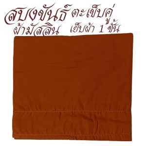 สบงขันธ์  ผ้ามัสลิน เย็บ 1 ชั้น สบง พระ เณร สบงขัน เสื้อ ผ้าพระ  สังฆภัณฆ์ (ร้านโชคดี โปรดักส์) - Image 2