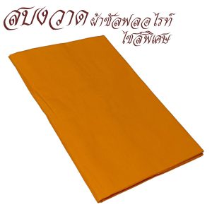 สบงธรรมดา สบงวาด ไซส์ใหญ่ ผ้าซัลฟลอไรท์ สบง พระ เณรเสื้อ ผ้าพระ  สังฆภัณฑ์ (รัานโชคดี โปรดักส์)
