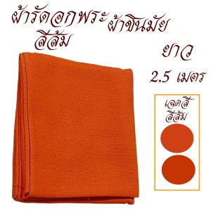เสื้อ ผ้าพระ ผ้ารัดอก พระ ผ้าชินมัย เสื้อ ผ้าพระ สังฆภัณฑ์ (ร้านโชคดีโปรดักส์) - Image 2