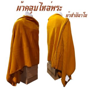 ผ้า คลุมไหล่  ผ้าสำลีนาโน  ผ้าคลุมไหล่ ผ้าขนหนู พระ เณร ชี สังฆภัณฑ์ (ร้านโชคดี โปรดักส์)