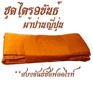 ชุดไตร 9 ขันธ์ ผ้าป่านญี่ปุ่น (สบงเป็นผ้าซัลฟลอไรท์ขันธ์) ไตร พระ ไตรกฐิน ไตรครอง สังฆภัณฑ์ (ร้านโชคดี โปรดักส์)