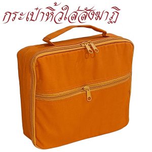 กระเป๋าหิ้ว สังฆาฏิ ผ้า โทเร กระเป๋า พระ กิจนิมนต์ สังฆภัณฑ์ (ร้านโชคดี โปรดักส์)