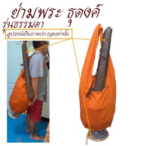 ย่ามธุดงค์ ผ้าร่ม รุ่นธรรมดา ใส่บาตรเบอร์ 9 นิ้ว สำหรับ พระ เณร (ร้านโชคดี โปรดักส์) - Image 8
