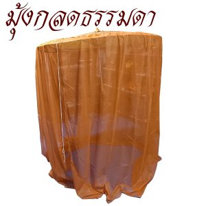 มุ้ง กลด ธรรมดา ไม่มีพื้น มุ้งกลด ธุดงค์ ของใช้พระ เต็นท์  สังฆภัณฑ์ พระ (ร้านโชคดี โปรดักส์)