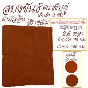 สบงขันธ์  ผ้ามัสลิน เย็บ 2 ชั้น สบง พระ เณร สบงขัน เสื้อ ผ้าพระ สังฆภัณฆ์ (ร้านโชคดี โปรดักส์) - Image 6