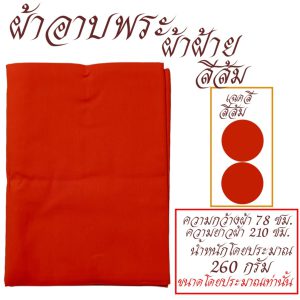 ผ้าอาบ ผ้าฝ้าย ผ้าอาบน้ำฝน พระ เณร  เสื้อ ผ้าพระ สังฆภัณฑ์ (ร้านโชคดี โปรดักส์) - Image 8