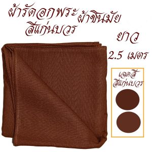 เสื้อ ผ้าพระ ผ้ารัดอก พระ ผ้าชินมัย เสื้อ ผ้าพระ สังฆภัณฑ์ (ร้านโชคดีโปรดักส์) - Image 7