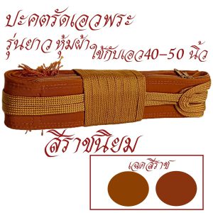 ปะคต รัดเอว หุ้มผ้า รุ่นยาว ปะคต เข็มขัด พระ เณร ของใช้พระ ถวายพระ สังฆภัณฑ์ (ร้านโชคดี โปรดักส์) - Image 6
