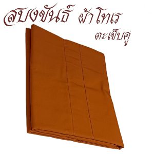 สบงขันธ์  ผ้าโทเร เนื้อหนาพิเศษ สบง พระ เณร เสื้อ ผ้าพระ  สังฆภัณฑ์ (ร้านโชคดี โปรดักส์)