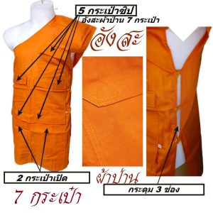 อังสะ พระ 7 กระเป๋า อังษะ ผ้าป่าน สำหรับ พระ เณรเสื้อ ผ้าพระ  สังฆภัณฑ์ (ร้านโชคดีโปรดักส์) - Image 3