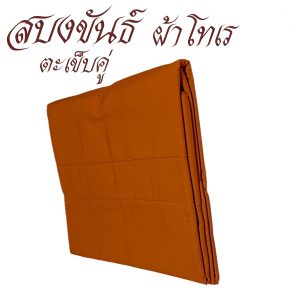 สบงขันธ์  ผ้าโทเร เนื้อหนาพิเศษ สบง พระ เณร เสื้อ ผ้าพระ  สังฆภัณฑ์ (ร้านโชคดี โปรดักส์) - Image 3