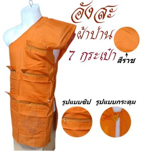 อังสะ พระ 7 กระเป๋า อังษะ ผ้าป่าน สำหรับ พระ เณรเสื้อ ผ้าพระ  สังฆภัณฑ์ (ร้านโชคดีโปรดักส์)