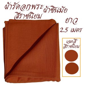 เสื้อ ผ้าพระ ผ้ารัดอก พระ ผ้าชินมัย เสื้อ ผ้าพระ สังฆภัณฑ์ (ร้านโชคดีโปรดักส์) - Image 9