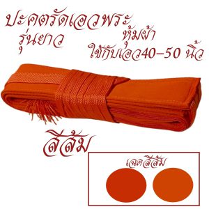 ปะคต รัดเอว หุ้มผ้า รุ่นยาว ปะคต เข็มขัด พระ เณร ของใช้พระ ถวายพระ สังฆภัณฑ์ (ร้านโชคดี โปรดักส์) - Image 8