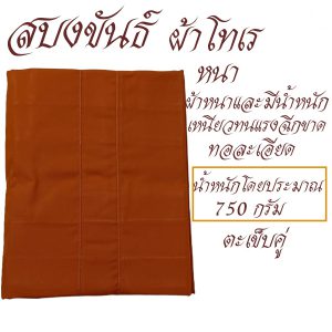 สบงขันธ์  ผ้าโทเร เนื้อหนาพิเศษ สบง พระ เณร เสื้อ ผ้าพระ  สังฆภัณฑ์ (ร้านโชคดี โปรดักส์) - Image 4