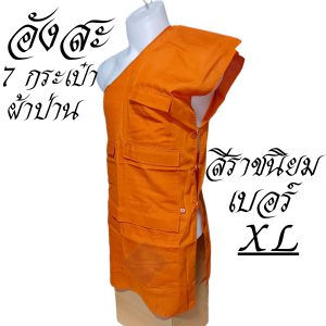 อังสะ พระ 7 กระเป๋า อังษะ ผ้าป่าน สำหรับ พระ เณรเสื้อ ผ้าพระ  สังฆภัณฑ์ (ร้านโชคดีโปรดักส์) - Image 5