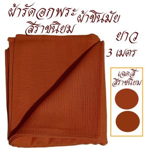 เสื้อ ผ้าพระ ผ้ารัดอก พระ ผ้าชินมัย เสื้อ ผ้าพระ สังฆภัณฑ์ (ร้านโชคดีโปรดักส์) - Image 10