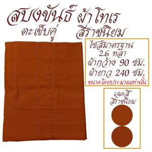 สบงขันธ์  ผ้าโทเร เนื้อหนาพิเศษ สบง พระ เณร เสื้อ ผ้าพระ  สังฆภัณฑ์ (ร้านโชคดี โปรดักส์) - Image 5