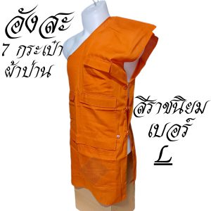 อังสะ พระ 7 กระเป๋า อังษะ ผ้าป่าน สำหรับ พระ เณรเสื้อ ผ้าพระ  สังฆภัณฑ์ (ร้านโชคดีโปรดักส์) - Image 6