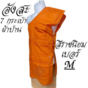อังสะ พระ 7 กระเป๋า อังษะ ผ้าป่าน สำหรับ พระ เณรเสื้อ ผ้าพระ  สังฆภัณฑ์ (ร้านโชคดีโปรดักส์) - Image 7
