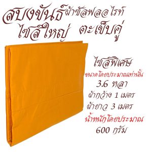 สบงขันธ์ ไซส์ใหญ่ พิเศษ ผ้าซัลฟลอไรท์ สบง พระ เณร เสื้อ ผ้าพระ สังฆภัณฑ์ (รัานโชคดี โปรดักส์) - Image 3