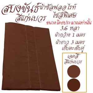 สบงขันธ์ ไซส์ใหญ่ พิเศษ ผ้าซัลฟลอไรท์ สบง พระ เณร เสื้อ ผ้าพระ สังฆภัณฑ์ (รัานโชคดี โปรดักส์) - Image 4
